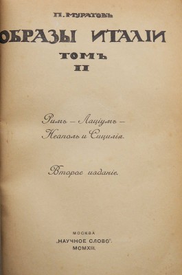Муратов П.П. Образы Италии. В 2 т. М.: Научное слово, 1911-1913.